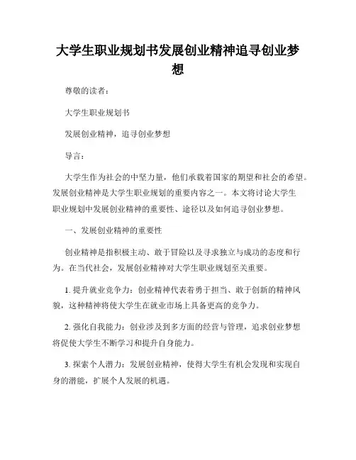 大学生职业规划书发展创业精神追寻创业梦想