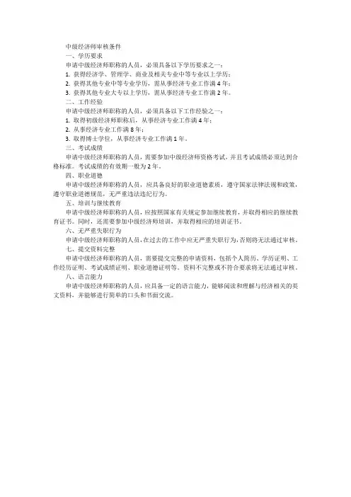 中级经济师审核条件
