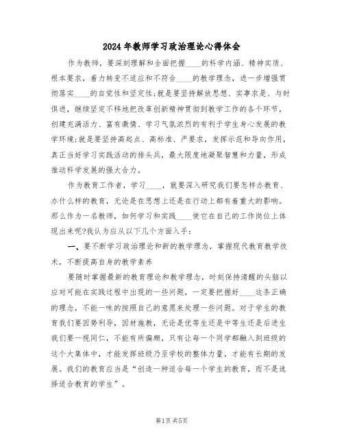 2024年教师学习政治理论心得体会(2篇)