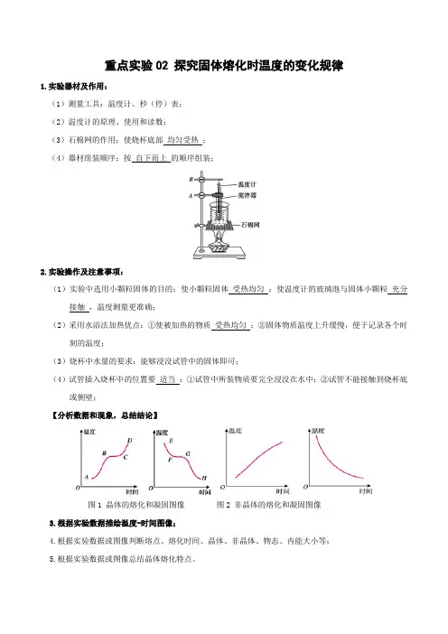 重点实验02探究固体熔化时温度的变化规律(原卷版+解析)