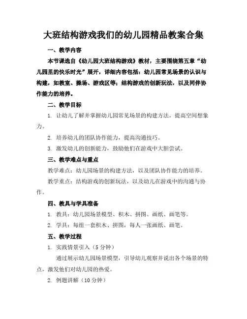 大班结构游戏我们的幼儿园精品教案合集(1)