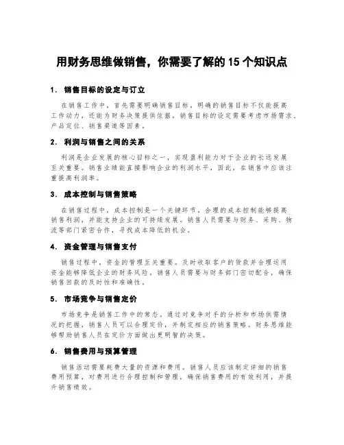 用财务思维做销售,你需要了解的15个知识点