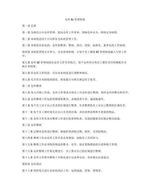 仓库6s管理制度