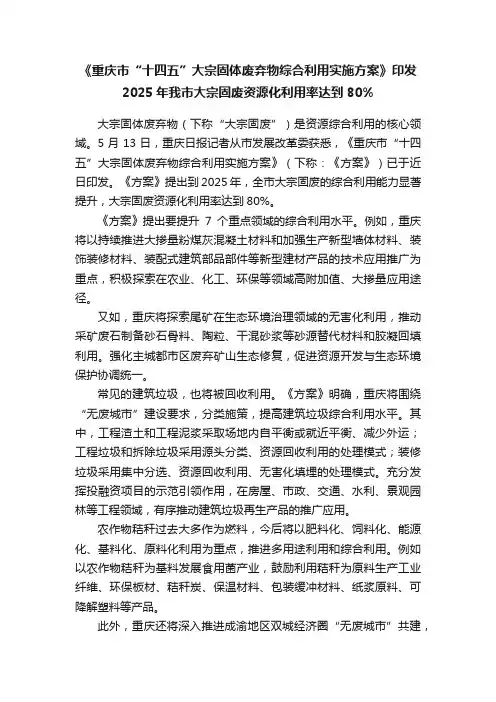 《重庆市“十四五”大宗固体废弃物综合利用实施方案》印发2025年我市大宗固废资源化利用率达到80%