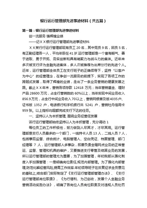 银行运行管理部先进事迹材料（共五篇）