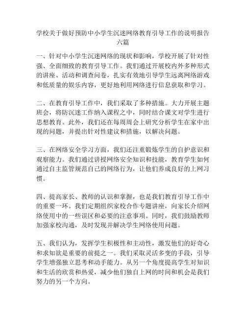 学校关于做好预防中小学生沉迷网络教育引导工作的说明报告六篇