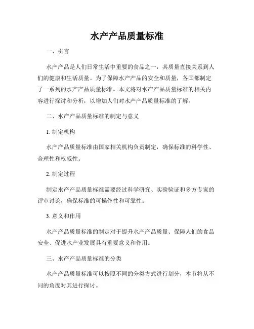 水产产品质量标准