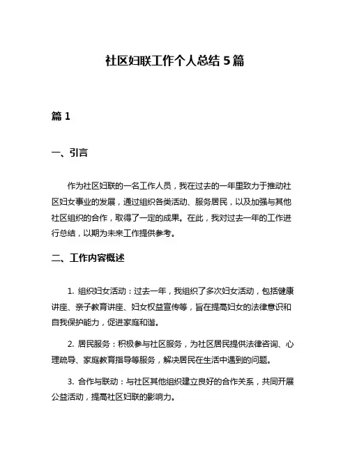 社区妇联工作个人总结5篇