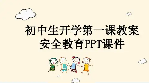 初中生开学第一课教案安全教育PPT课件