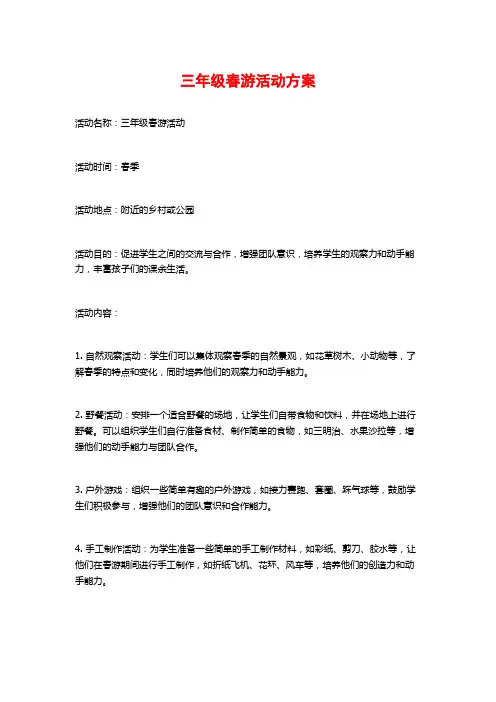 三年级春游活动方案
