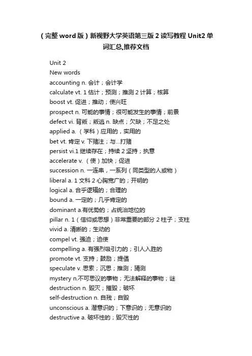 （完整word版）新视野大学英语第三版2读写教程Unit2单词汇总,推荐文档
