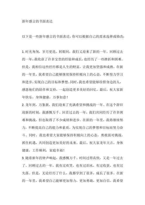 新年感言的书面表达