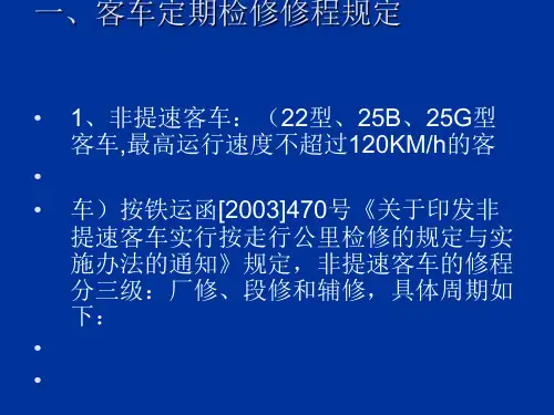 铁路客车检修规程