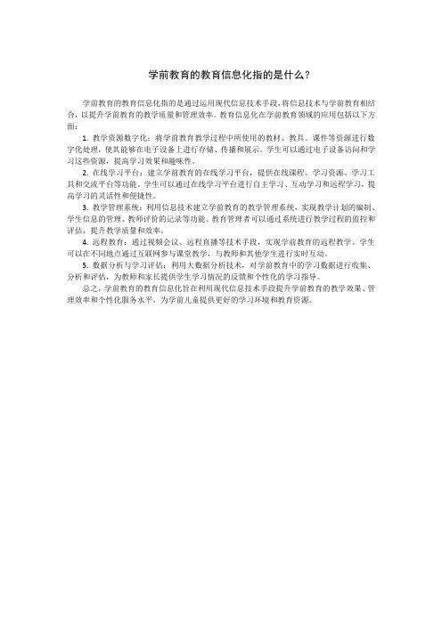 学前教育的教育信息化指的是什么？