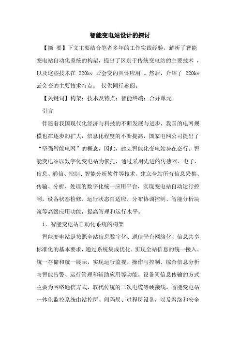 智能变电站设计的探讨