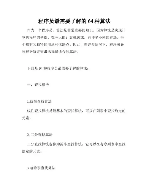 程序员最需要了解的64种算法