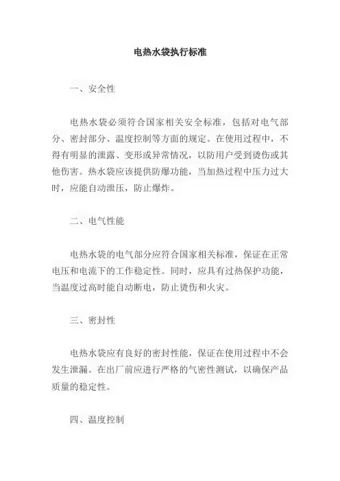 电热水袋执行标准