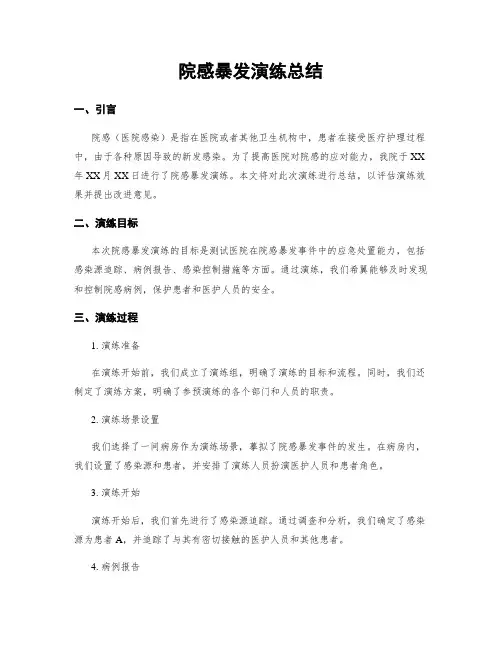 院感暴发演练总结