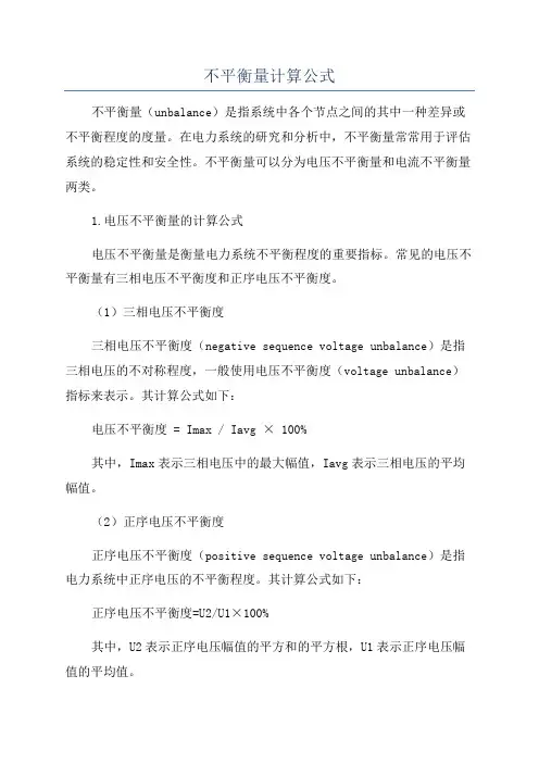 不平衡量计算公式