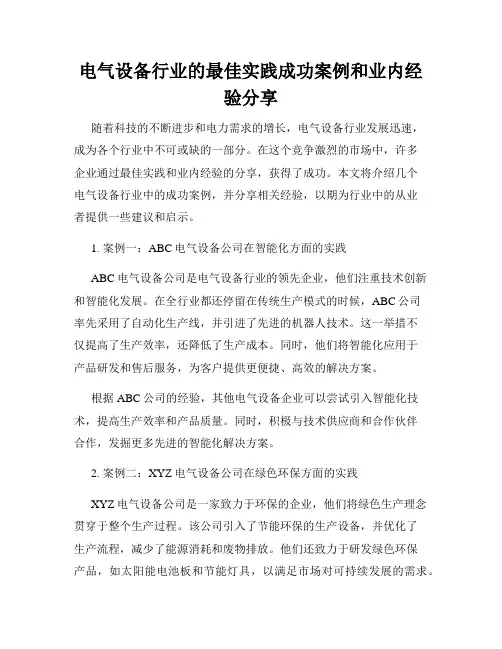 电气设备行业的最佳实践成功案例和业内经验分享