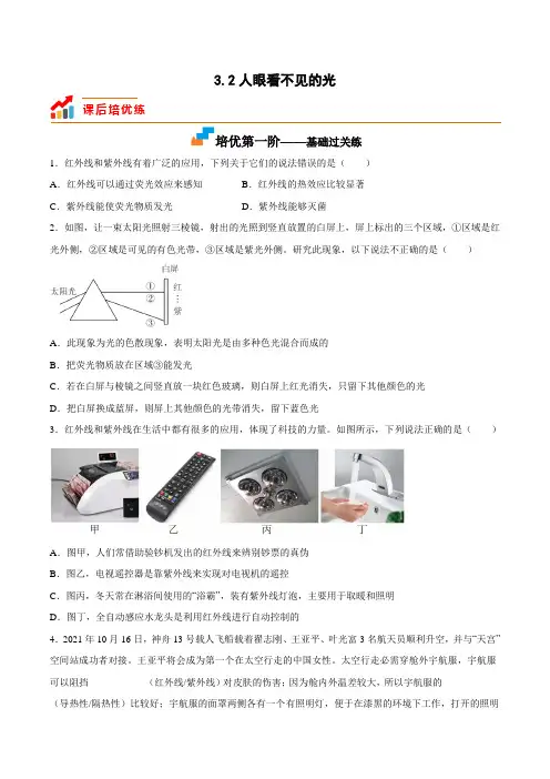苏科版八年级物理上册课后培优分级练3.2人眼看不见的光(原卷版+解析)