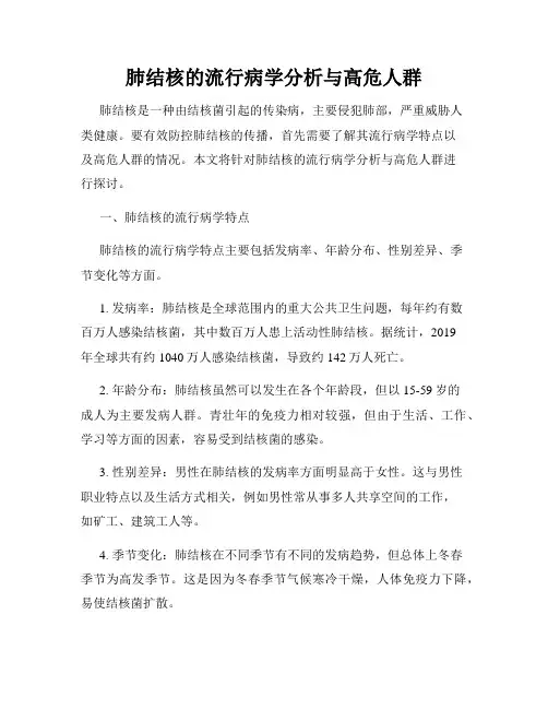 肺结核的流行病学分析与高危人群
