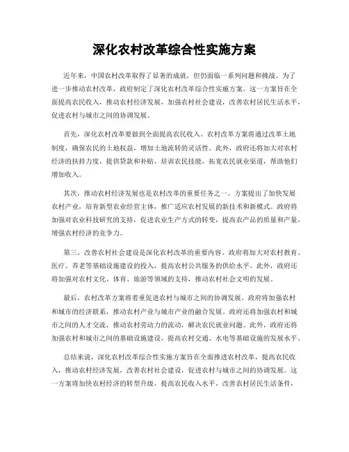 深化农村改革综合性实施方案
