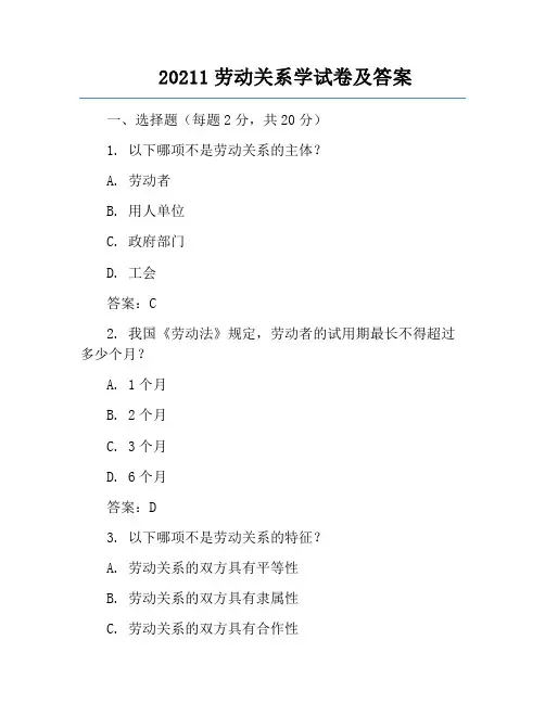 20211劳动关系学试卷及答案