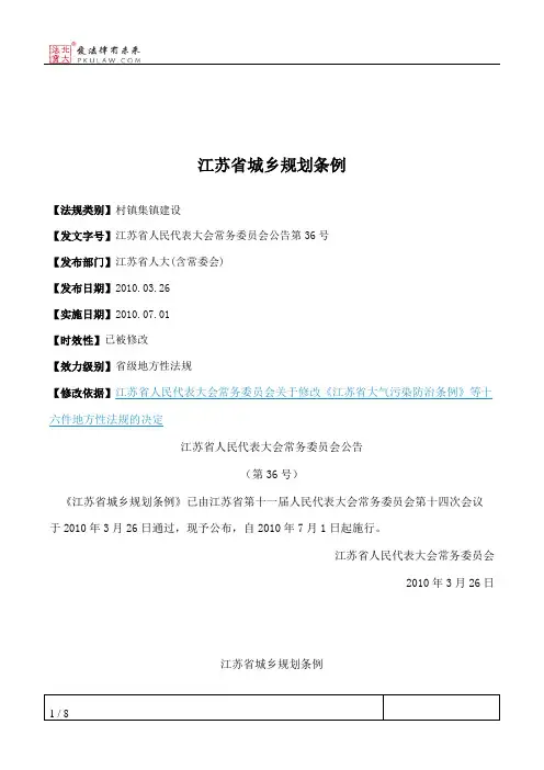 江苏省城乡规划条例