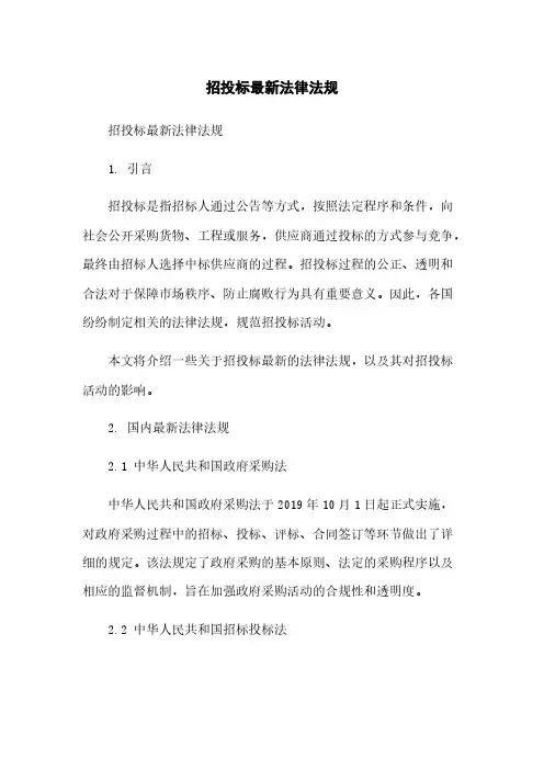 招投标最新法律法规简版