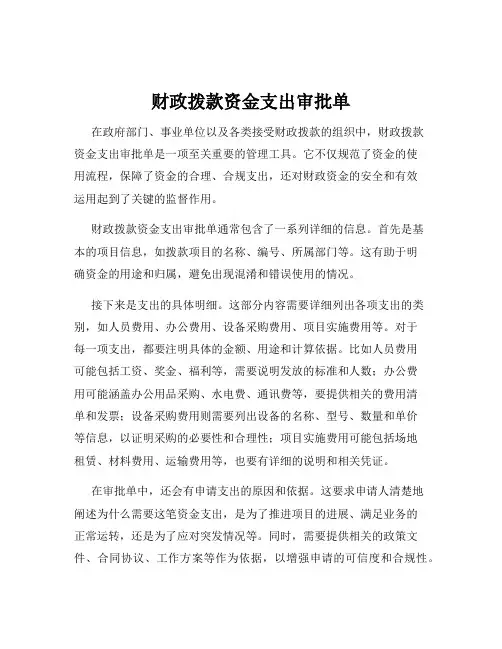 财政拨款资金支出审批单