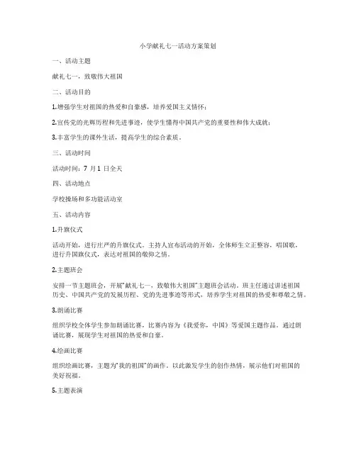 小学献礼七一活动方案策划
