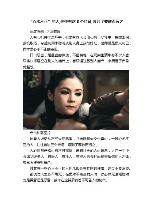 “心术不正”的人,往往有这3个特征,遇到了要敬而远之
