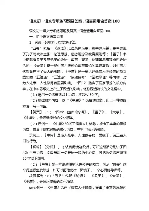 语文初一语文专项练习题及答案∶语言运用含答案100