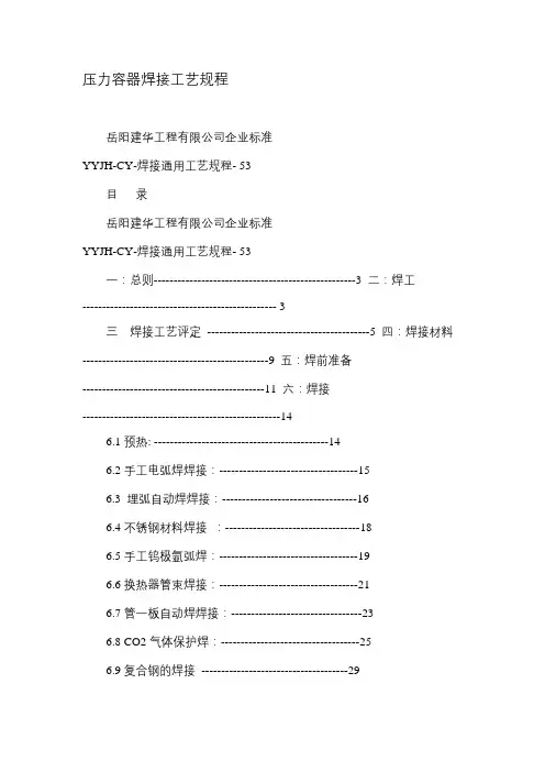 压力容器焊接工艺规程