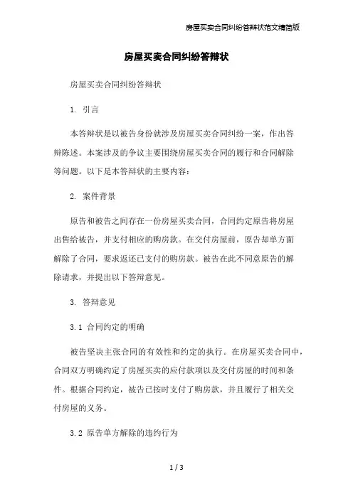 房屋买卖合同纠纷答辩状范文精简版
