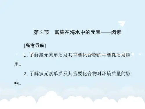 届高考化学一轮复习 第四章 常见的非金属及其化合物 第2节 富集在海水中的元素-卤素课件