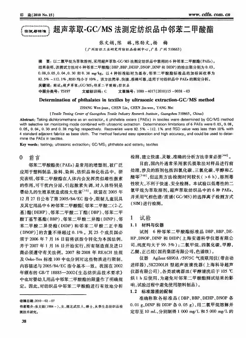 超声萃取-GC／MS法测定纺织品中邻苯二甲酸酯
