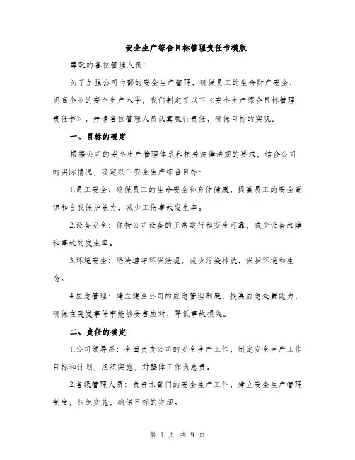安全生产综合目标管理责任书模版（三篇）