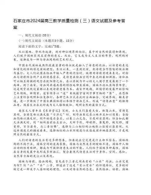 石家庄市2024届高三教学质量检测(三)语文试题及参考答案