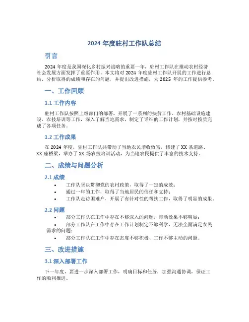 2024年度驻村工作队总结