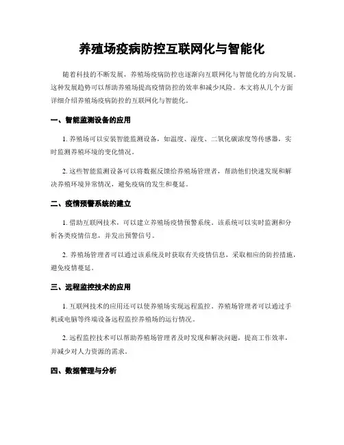 养殖场疫病防控互联网化与智能化