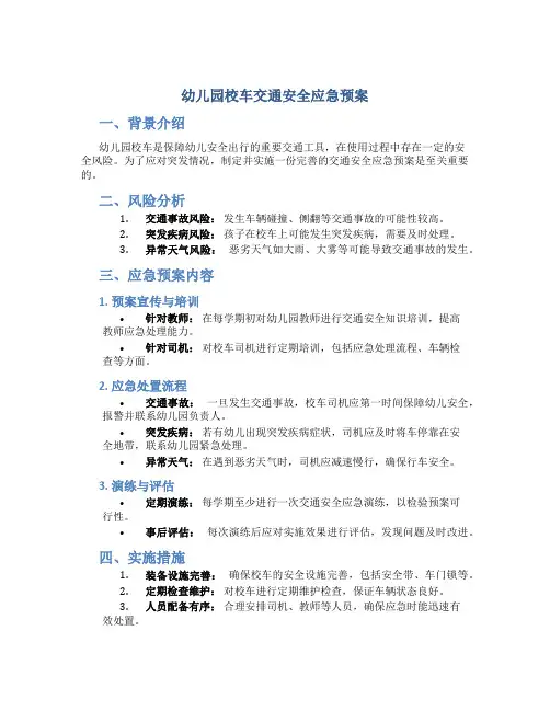 幼儿园校车交通安全应急预案