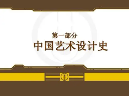 中国艺术设计史