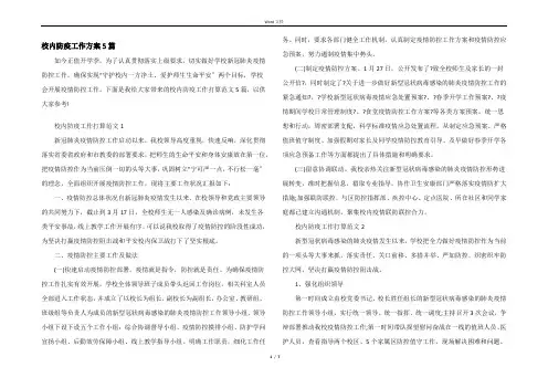 校园防疫工作计划5篇