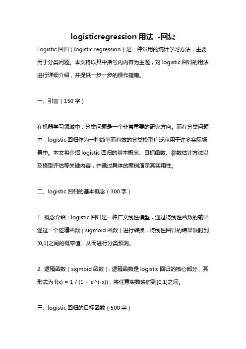 logisticregression用法 -回复