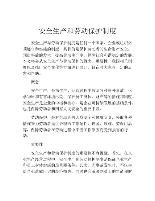 安全生产和劳动保护制度