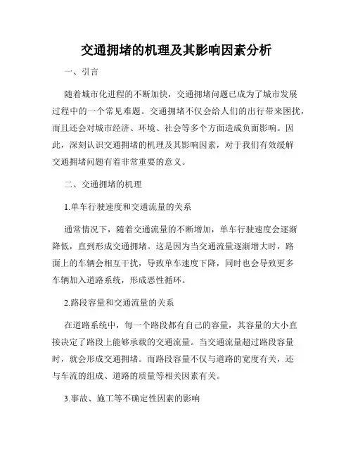 交通拥堵的机理及其影响因素分析