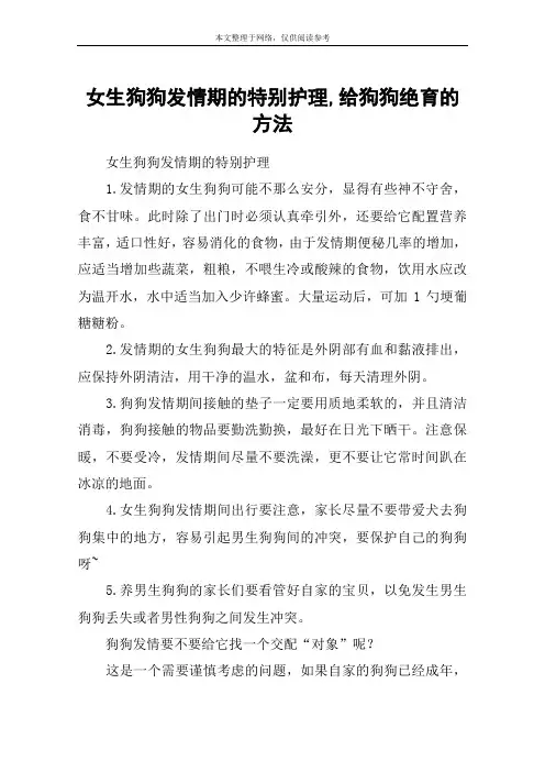 女生狗狗发情期的特别护理,给狗狗绝育的方法