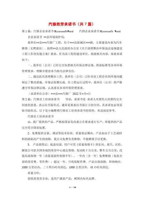 汽修服务承诺书(共7篇)